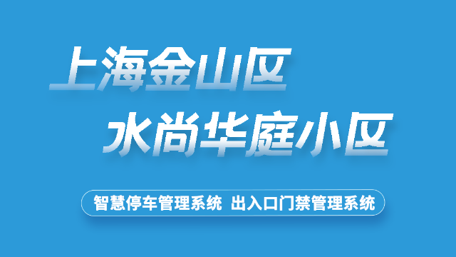 上海市金山区水尚华庭小区