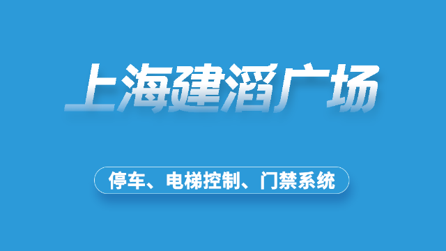 上海建滔广场