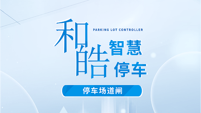 <i style='color:red'>和皓智慧停车——停车场道闸产品</i>