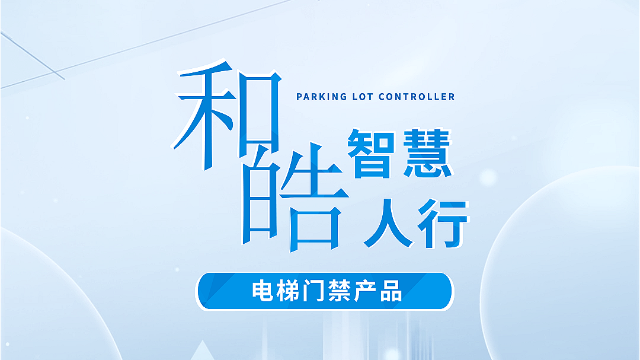 和皓智慧人行——电梯门禁产品