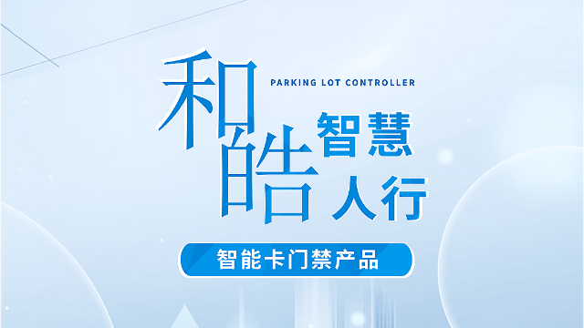 和皓智慧人行——智能卡门禁产品