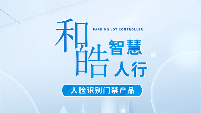 和皓智慧人行——人脸识别门禁产品