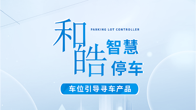 和皓智慧人行——车位引导寻车产品