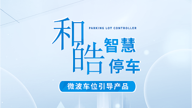 <i style='color:red'>和皓智慧停车——微波车位引导产品</i>