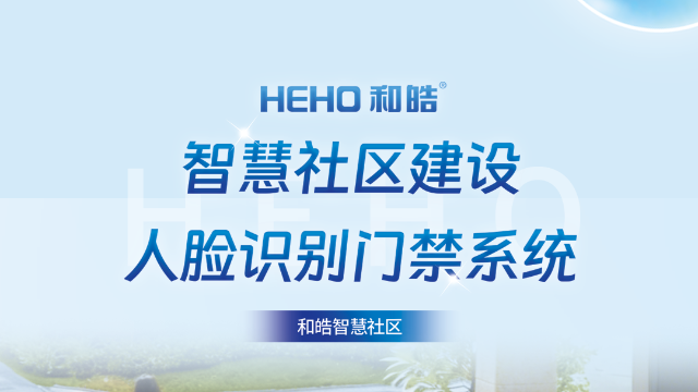 和皓<i style='color:red'>智慧社区</i>建设——人脸识别门禁系统