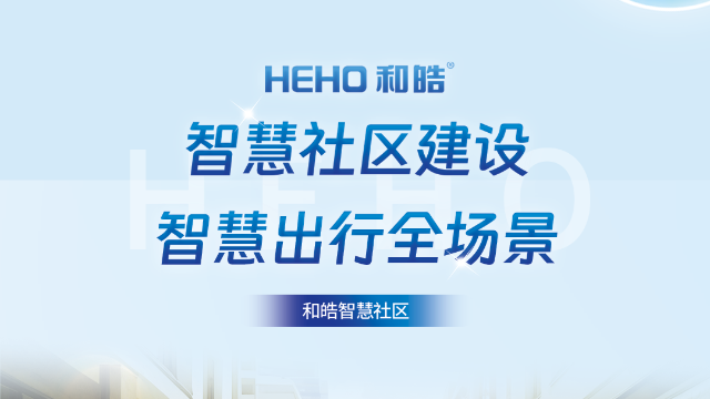 和皓<i style='color:red'>智慧社区</i>建设—— 智慧出行全场景
