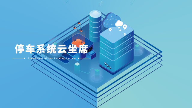 停车系统云坐席