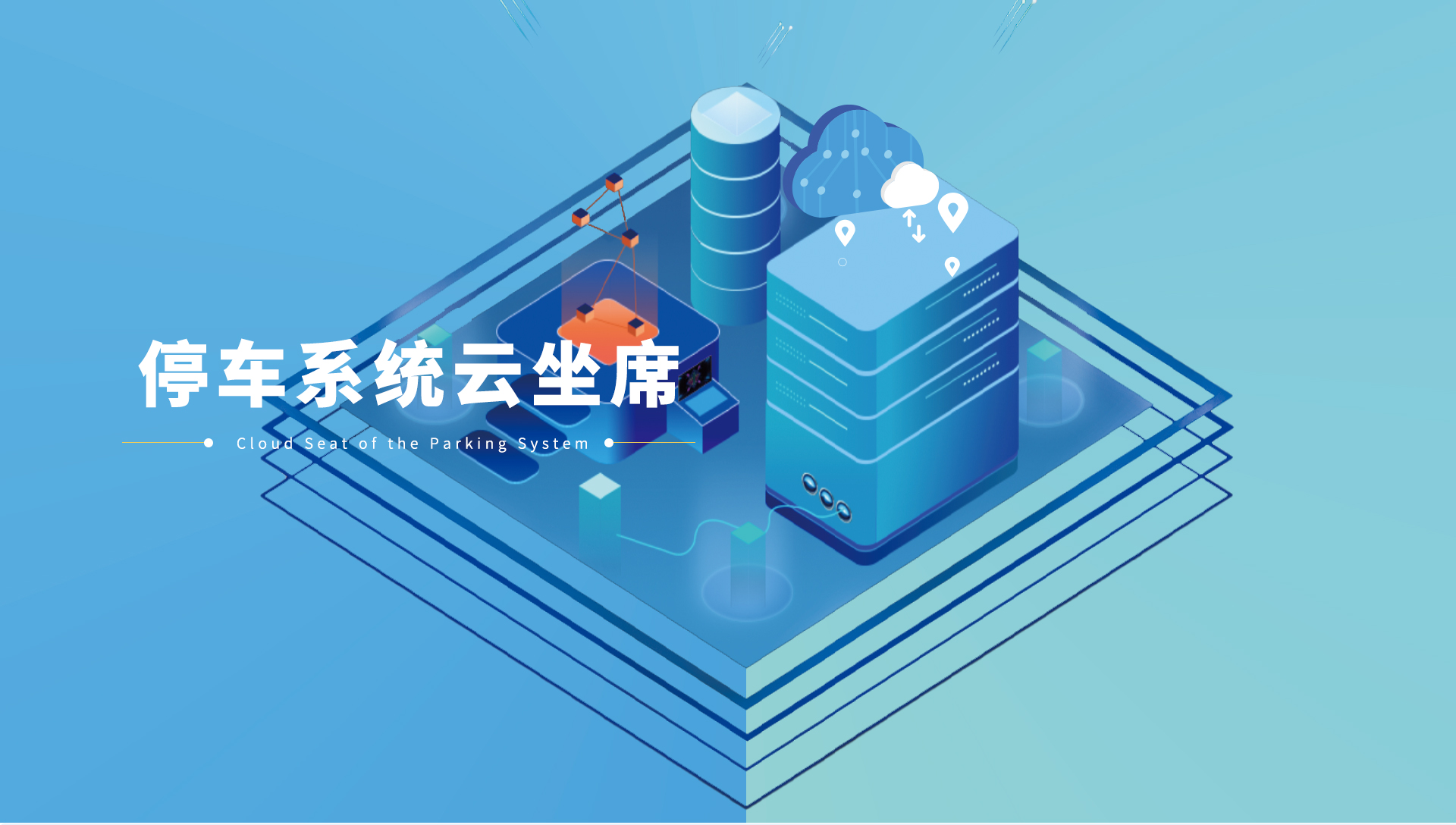 停车系统云坐席2_01
