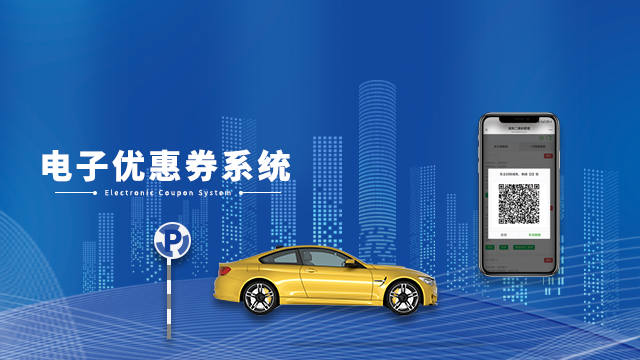 电子优惠券系统