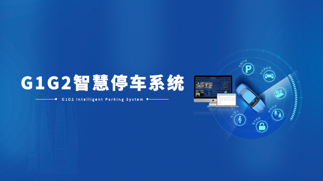 G1G2智慧停车系统