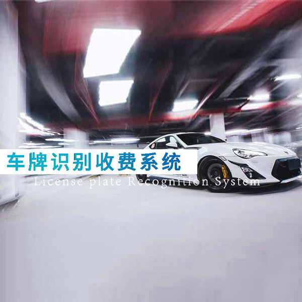 车牌识别收费系统
