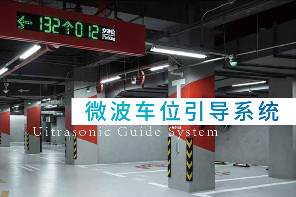微波车位引导系统