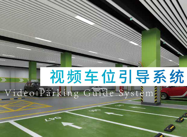 视频车位引导系统
