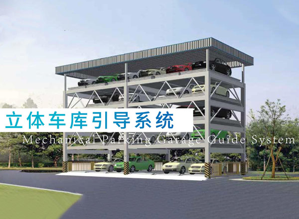 立体车库引导系统