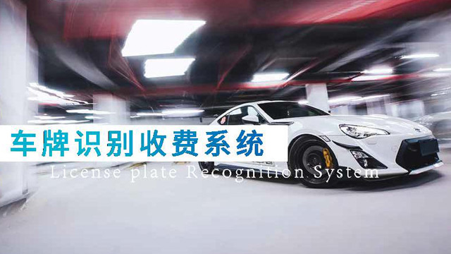 车牌识别收费系统