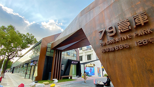 上海79意库创意园