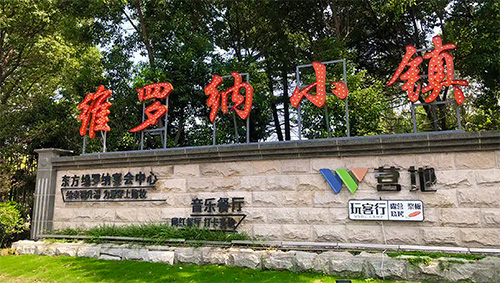 汾湖现代服务示范园区