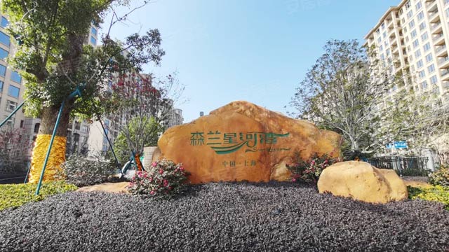 森兰星河湾