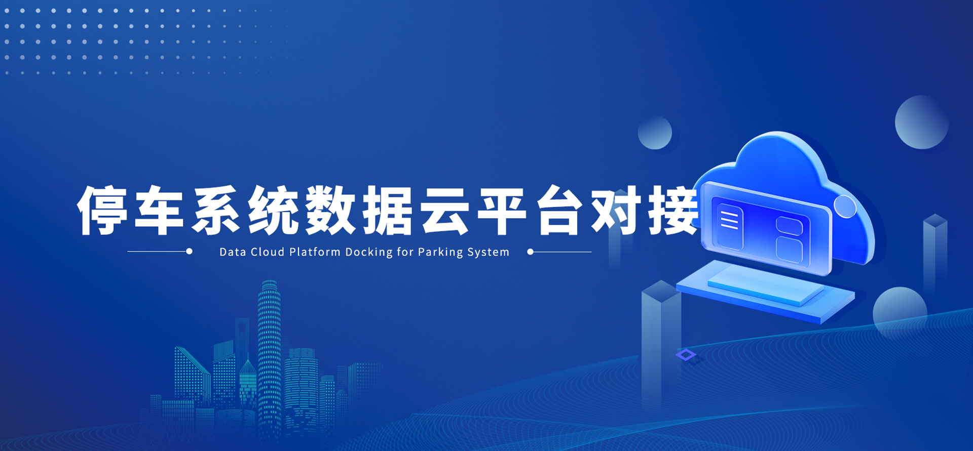 停车系统数据云平台对接-详情页_01
