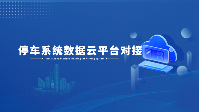 停车系统数据云平台对接