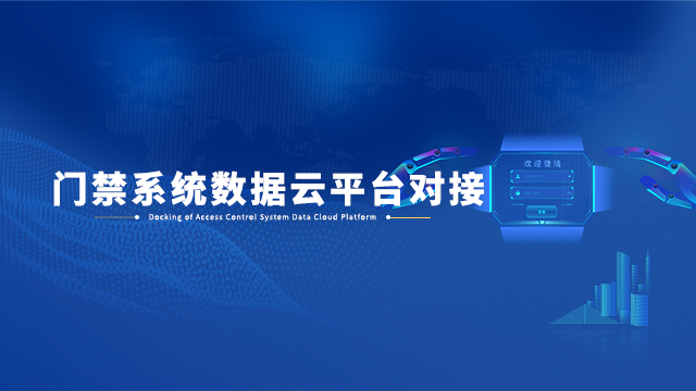 门禁系统数据云平台对接