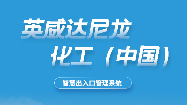 英威达尼龙化工(中国)有限公司