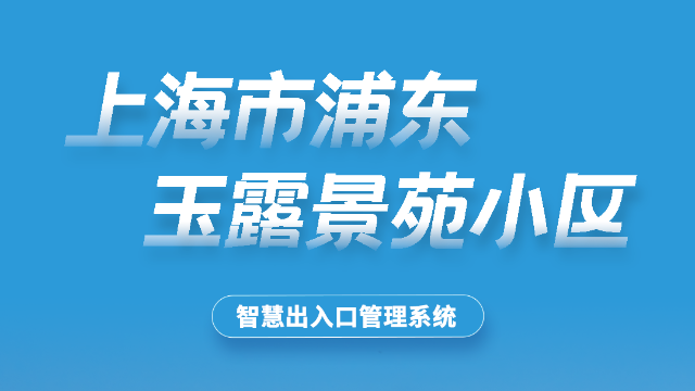 上海浦东玉露景苑小区