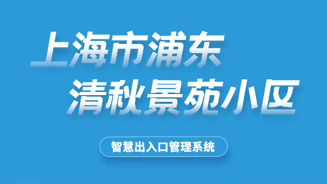 上海浦东新区清秋景苑小区