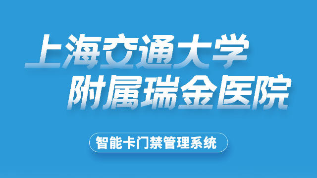 上海交通大学附属瑞金医院
