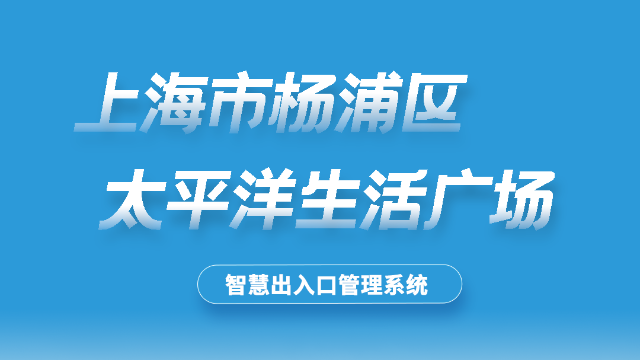 上海杨浦区太平洋生活广场