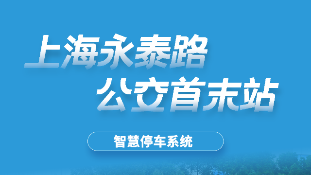 永泰路 公交首末站