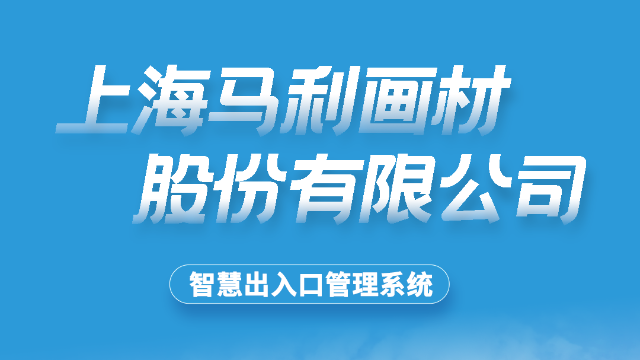 上海马利画材股份有限公司