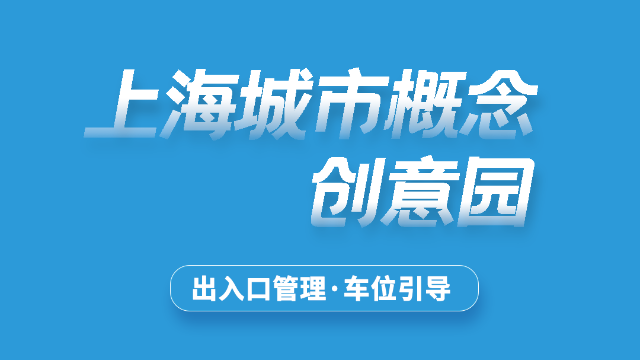 上海杨浦区城市概念创意园