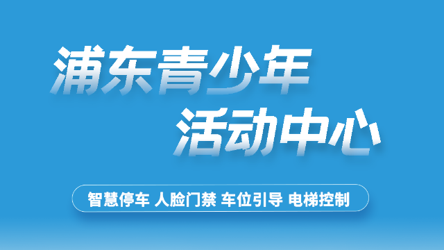 上海浦东新区青少年活动中心