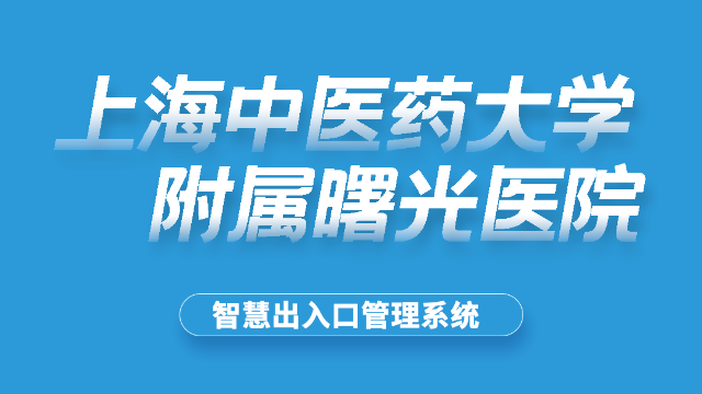 上海中医药大学 附属曙光医院
