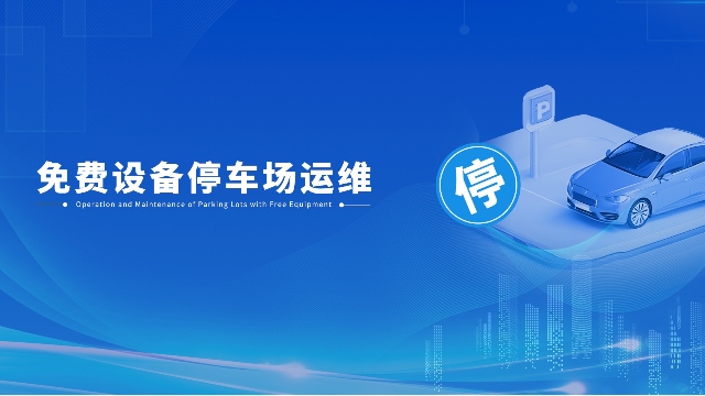 降本增效新范式！和皓推出免费设备停车场运维服务 重构停车管理生态
