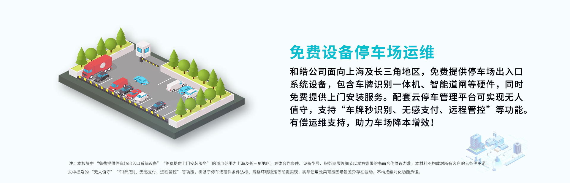 和皓免费停车场运维-网页_02
