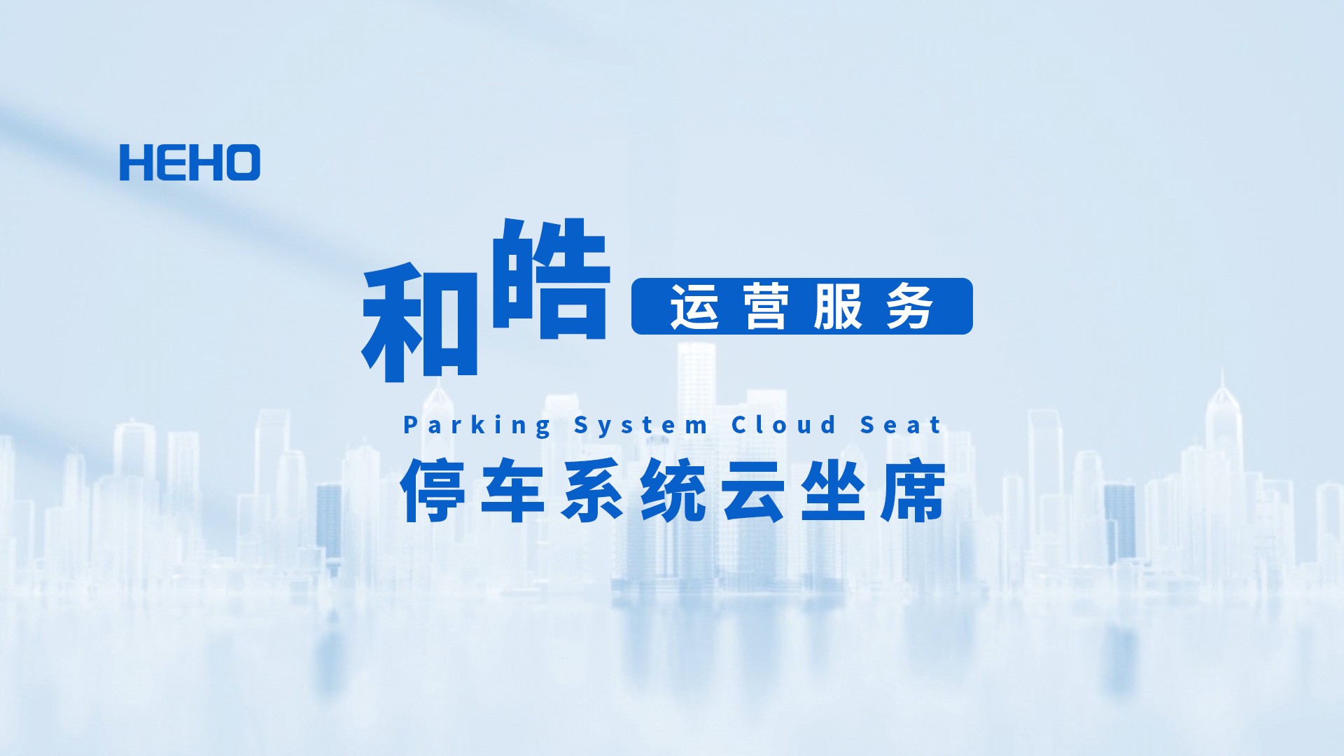 和皓运营服务——停车系统云坐席