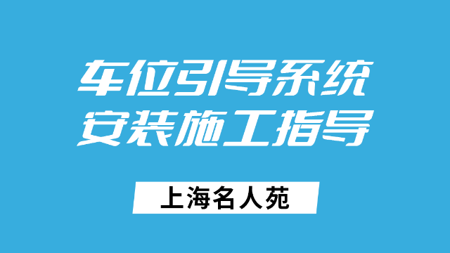 上海名人苑 车位引导安装施工指导