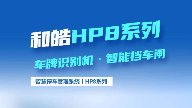 和皓HP8车牌识别机