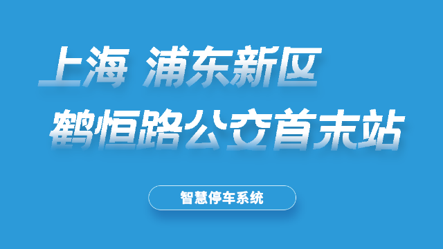 鹤恒路公交首末站