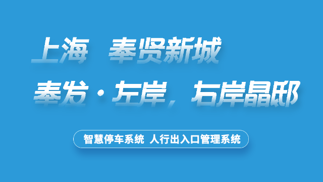 奉发・左岸晶邸小区