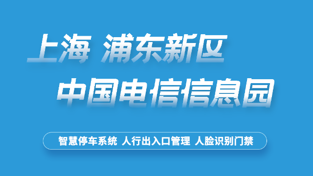 上海 中国电信产业园